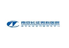 南京長(zhǎng)征男科醫(yī)院